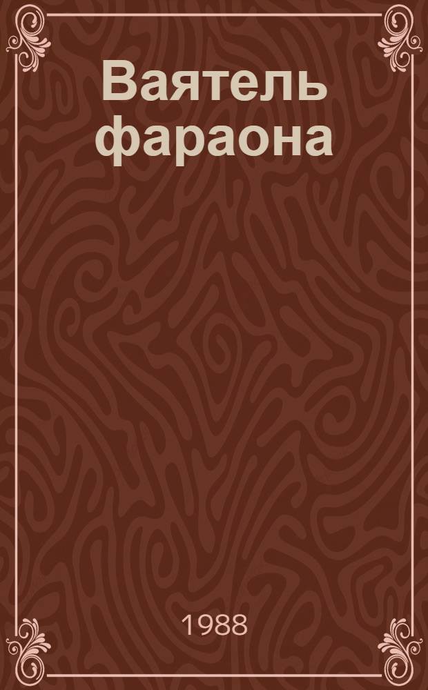 Ваятель фараона; Служанка фараонов: Романы: Пер. с нем. / Элизабет Херинг; Послесл. и коммент. Н.С. Петровского; Иллюстрации Г.И Саукова