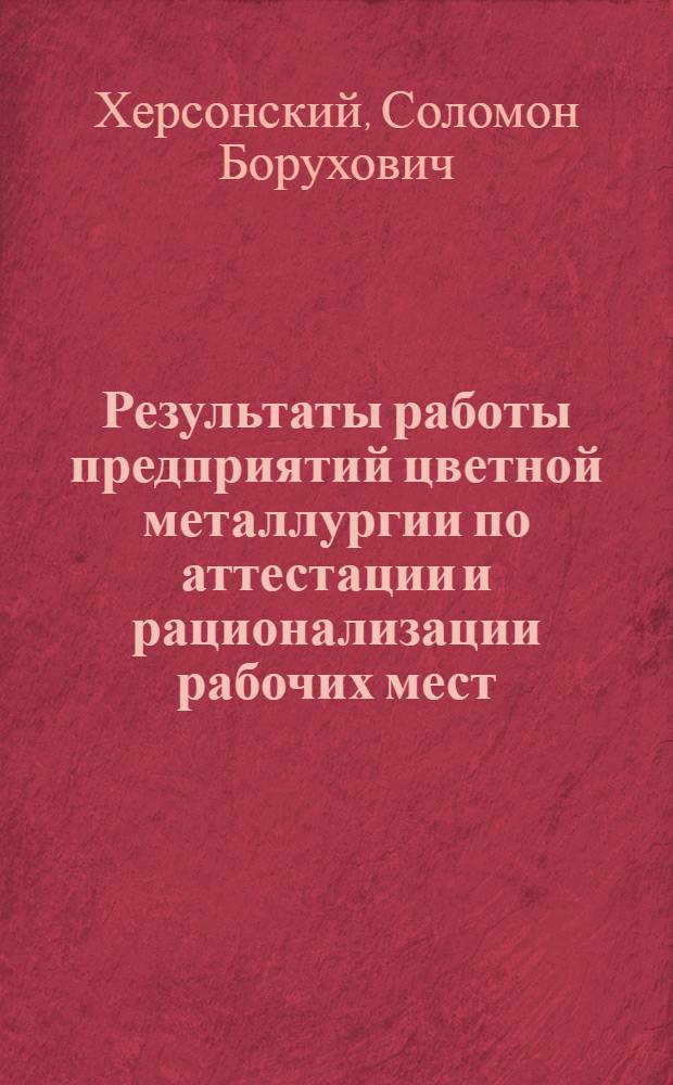 Результаты работы предприятий цветной металлургии по аттестации и рационализации рабочих мест