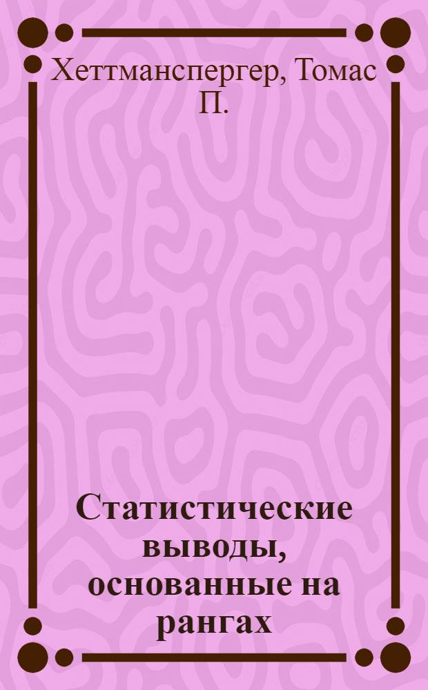 Статистические выводы, основанные на рангах