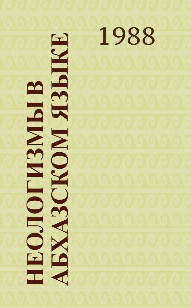 Неологизмы в абхазском языке