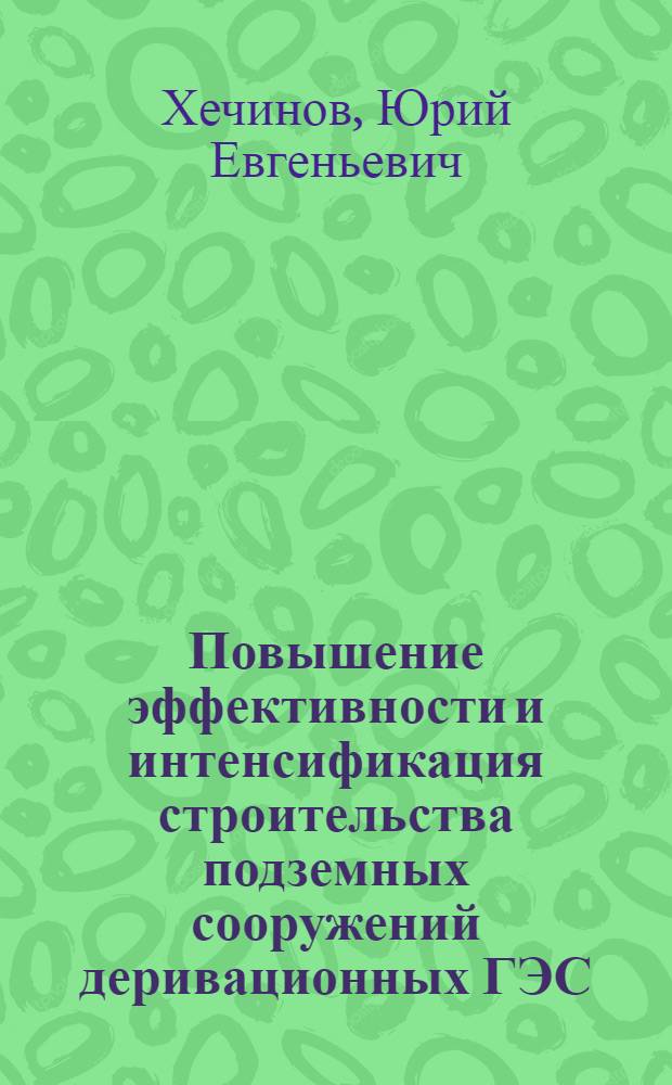 Повышение эффективности и интенсификация строительства подземных сооружений деривационных ГЭС : Автореф. дис. на соиск. учен. степ. д-ра техн. наук в форме науч. докл. : (05.23.07)