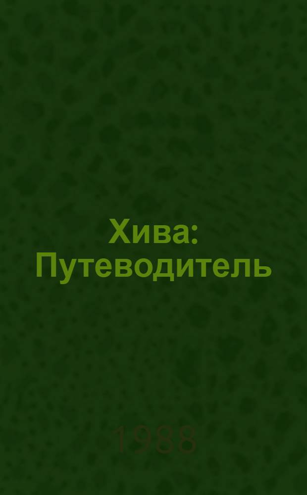 Хива : Путеводитель