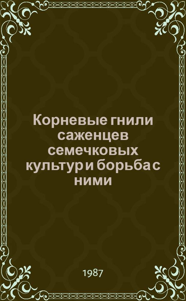 Корневые гнили саженцев семечковых культур и борьба с ними : Автореф. дис. на соиск. учен. степ. канд. биол. наук : (06.01.11)