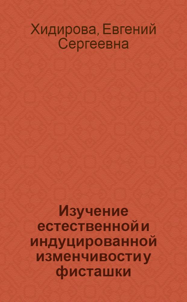 Изучение естественной и индуцированной изменчивости у фисташки : Автореф. дис. на соиск. учен. степ. канд. с.-х. наук : (06.01.10)