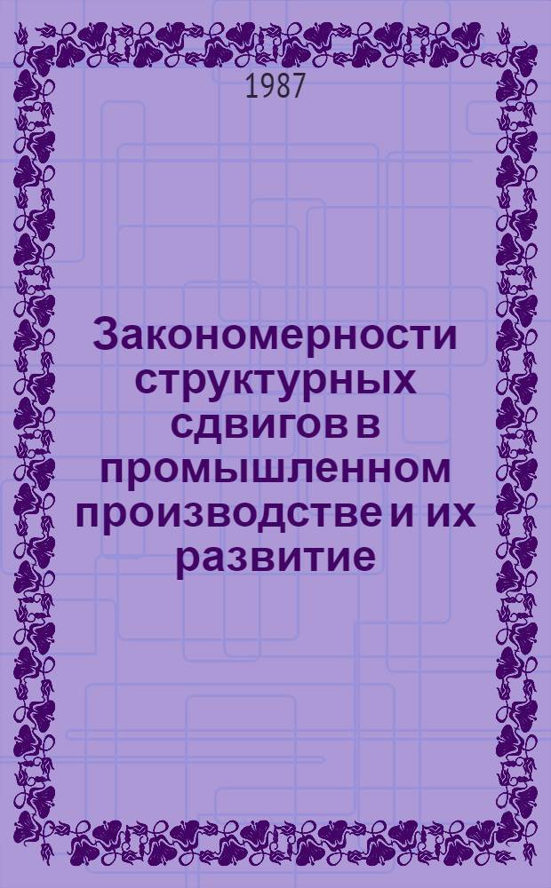 Закономерности структурных сдвигов в промышленном производстве и их развитие : (На материалах УзССР) : Автореф. дис. на соиск. учен. степ. канд. экон. наук