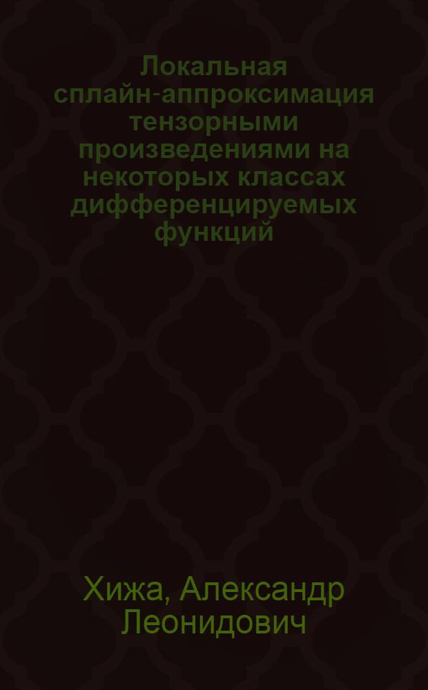 Локальная сплайн-аппроксимация тензорными произведениями на некоторых классах дифференцируемых функций