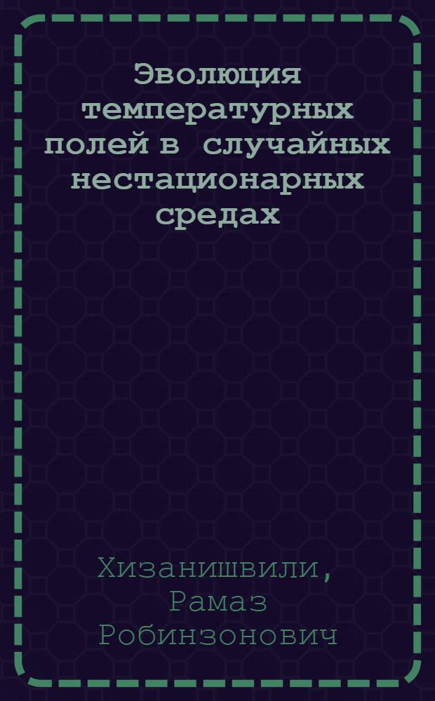 Эволюция температурных полей в случайных нестационарных средах : Автореф. дис. на соиск. учен. степ. канд. физ.-мат. наук