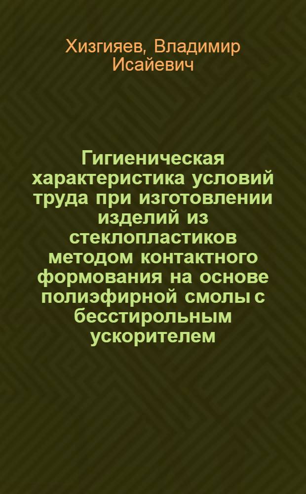 Гигиеническая характеристика условий труда при изготовлении изделий из стеклопластиков методом контактного формования на основе полиэфирной смолы с бесстирольным ускорителем : Автореф. дис. на соиск. учен. степ. канд. мед. наук