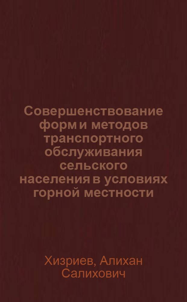 Совершенствование форм и методов транспортного обслуживания сельского населения в условиях горной местности : Автореф. дис. на соиск. учен. степ. канд. техн. наук : (05.22.10)