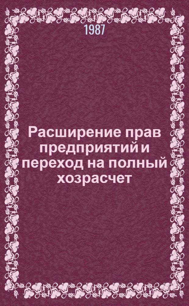 Расширение прав предприятий и переход на полный хозрасчет : В помощь лектору