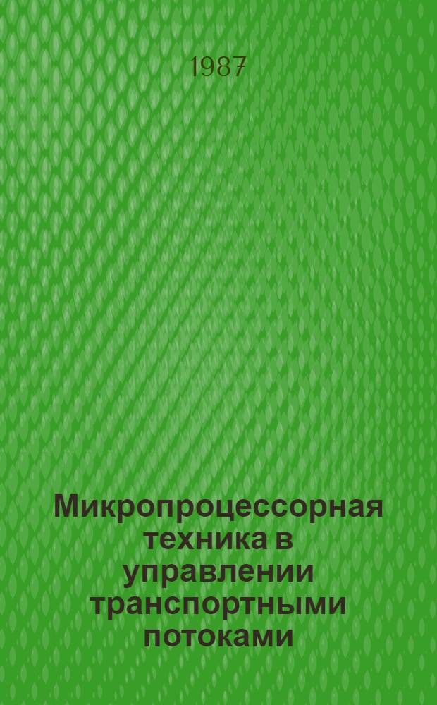 Микропроцессорная техника в управлении транспортными потоками