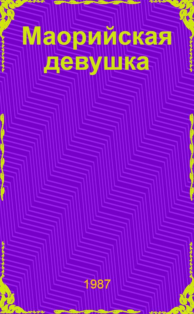 Маорийская девушка : Роман, повесть и рассказы : Пер. с англ