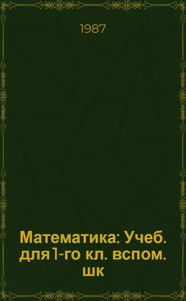 Математика : Учеб. для 1-го кл. вспом. шк