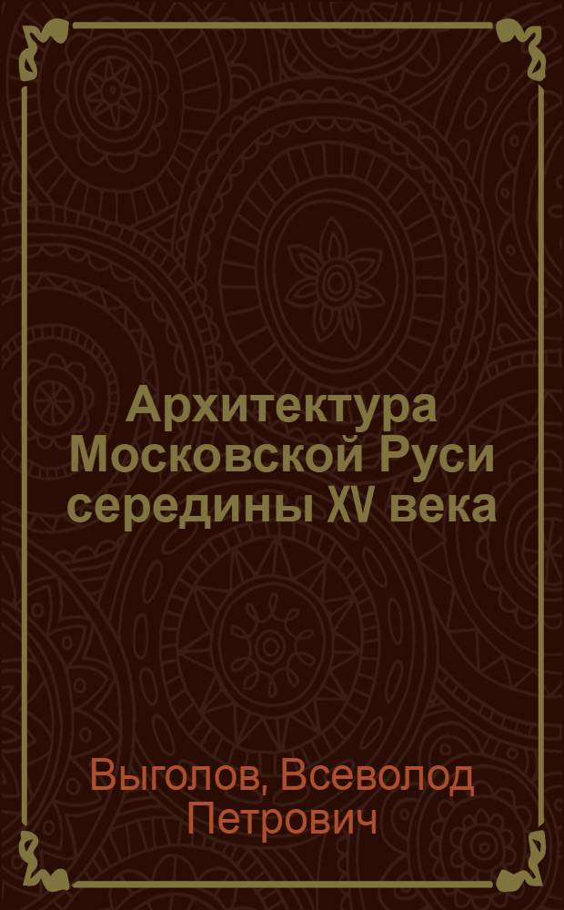 Архитектура Московской Руси середины XV века