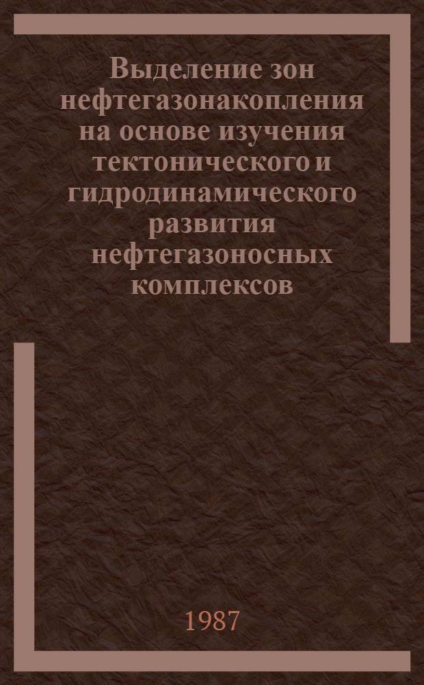 Выделение зон нефтегазонакопления на основе изучения тектонического и гидродинамического развития нефтегазоносных комплексов