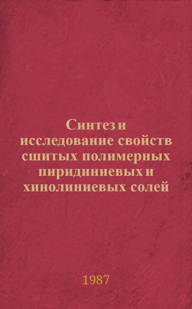 Синтез и исследование свойств сшитых полимерных пиридиниевых и хинолиниевых солей : Автореф. дис. на соиск. учен. степ. к. х. н