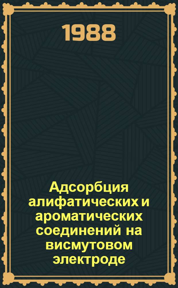 Адсорбция алифатических и ароматических соединений на висмутовом электроде : (Емкост. и радиоизотоп. методы) : Автореф. дис. на соиск. учен. степ. канд. хим. наук : (02.00.05)