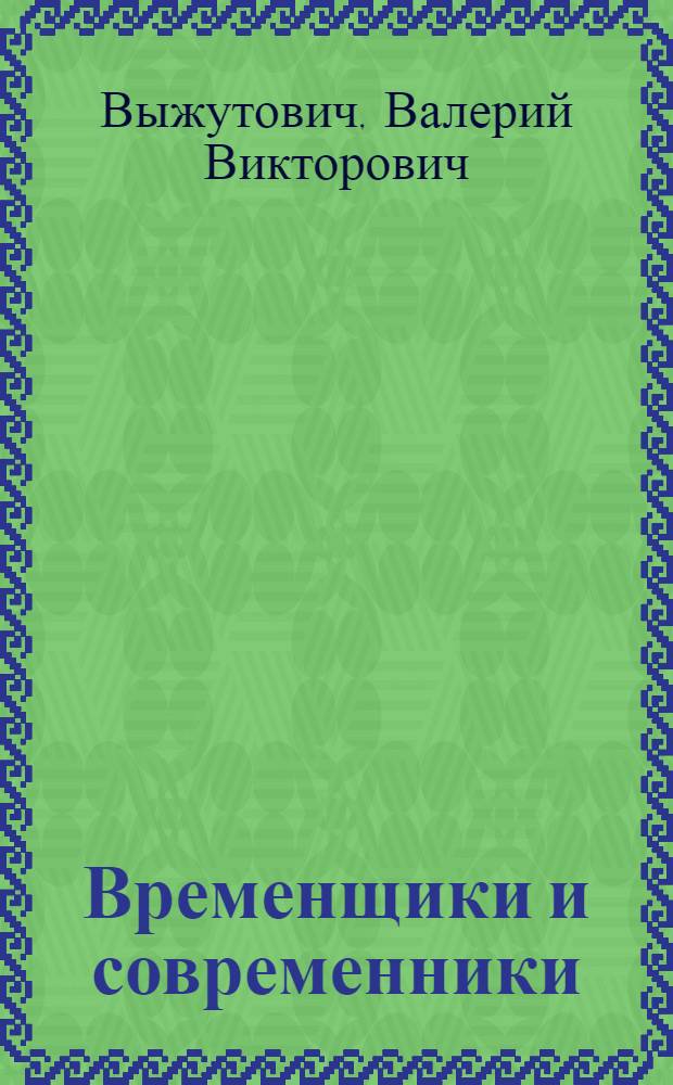 Временщики и современники : Сборник