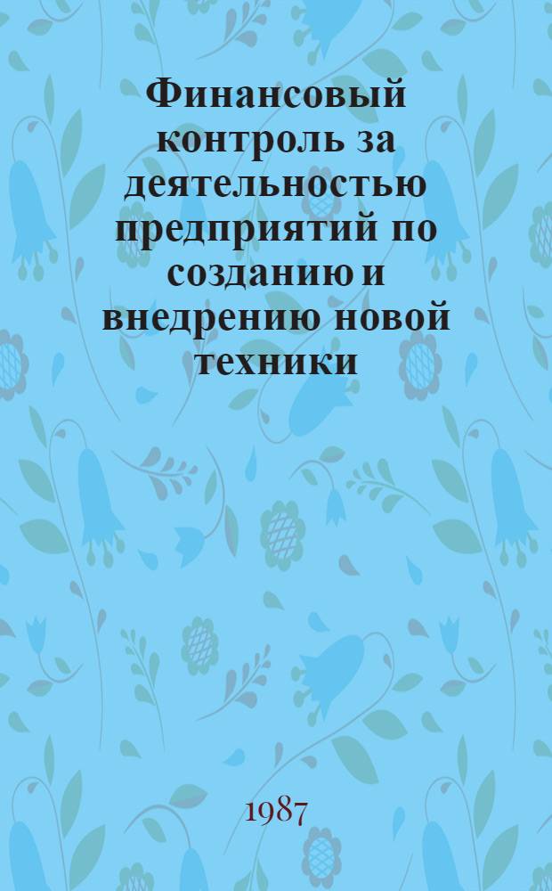 Финансовый контроль за деятельностью предприятий по созданию и внедрению новой техники : (На прим. Минтяжмаша) : Автореф. дис. на соиск. учен. степ. к. э. н