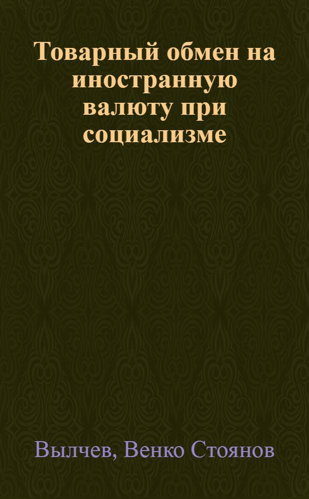 Товарный обмен на иностранную валюту при социализме : Автореф. дис. на соиск. учен. степ. канд. экон. наук : (08.00.01)
