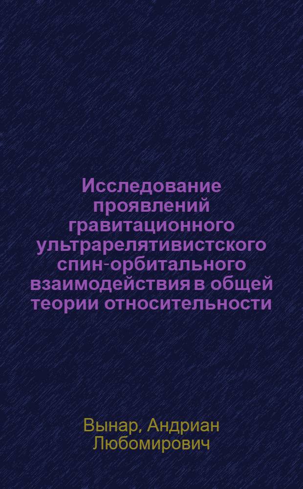 Исследование проявлений гравитационного ультрарелятивистского спин-орбитального взаимодействия в общей теории относительности : Автореф. дис. на соиск. учен. степ. канд. физ.-мат. наук : (01.04.02)