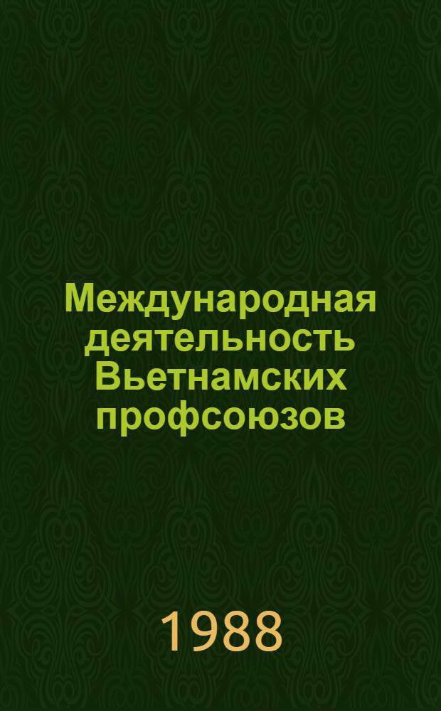 Международная деятельность Вьетнамских профсоюзов (1976-1988) : Автореф. дис. на соиск. учен. степ. к. ист. н