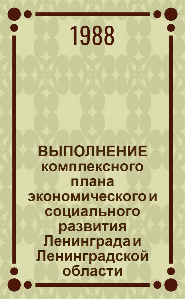 ВЫПОЛНЕНИЕ комплексного плана экономического и социального развития Ленинграда и Ленинградской области : Культ.-просвет. учреждения Ленинграда и Ленингр. обл. : Стат. сб