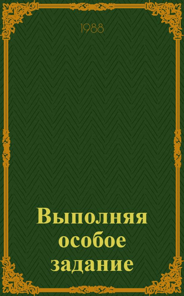 Выполняя особое задание : Очерки о саратовцах-чекистах