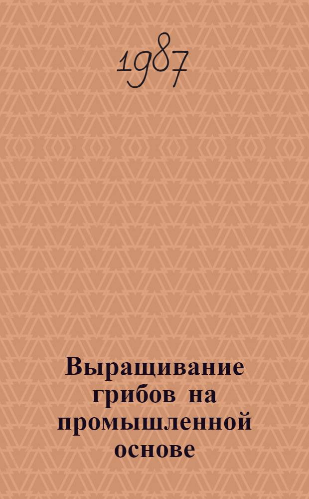 Выращивание грибов на промышленной основе : Рекомендации