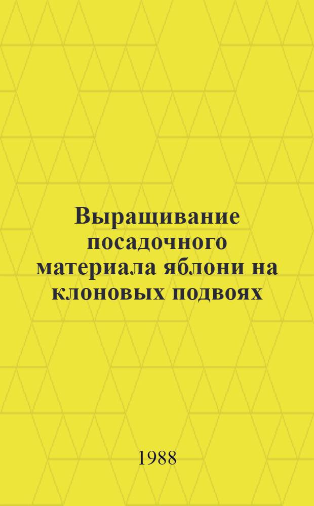 Выращивание посадочного материала яблони на клоновых подвоях : Рекомендации