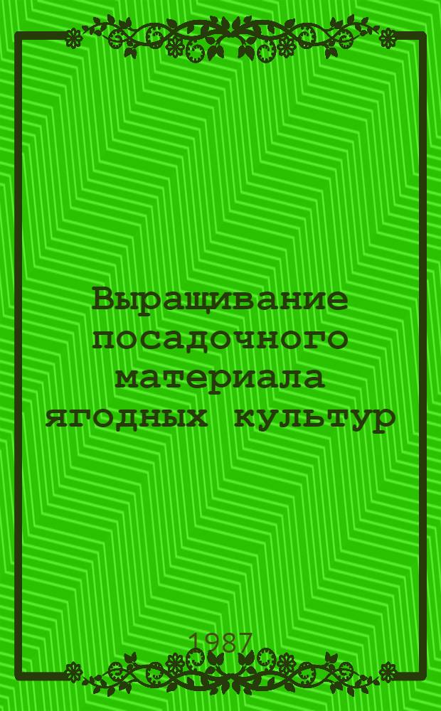 Выращивание посадочного материала ягодных культур : (Рекомендации)