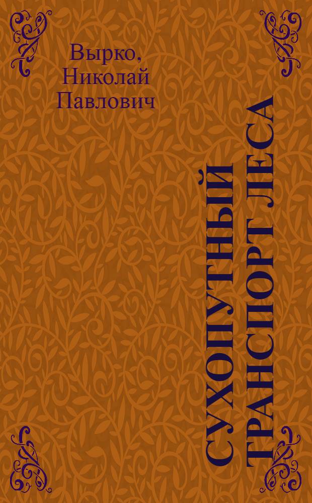 Сухопутный транспорт леса : Учеб. для вузов по спец. "Лесоинж. дело"