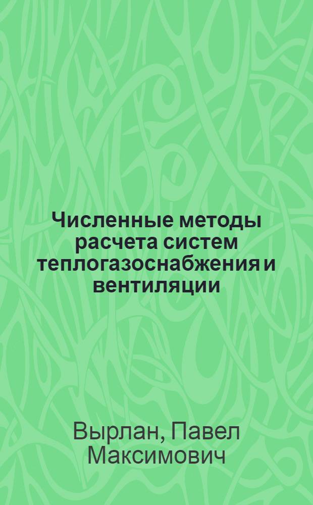 Численные методы расчета систем теплогазоснабжения и вентиляции : Учеб. пособие для студентов спец. 1208 "Теплогазоснабжение и вентиляция"
