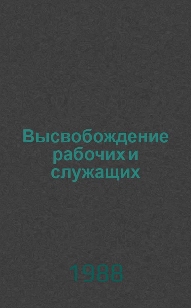 Высвобождение рабочих и служащих: процедура проведения
