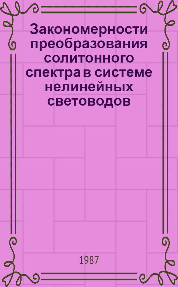 Закономерности преобразования солитонного спектра в системе нелинейных световодов