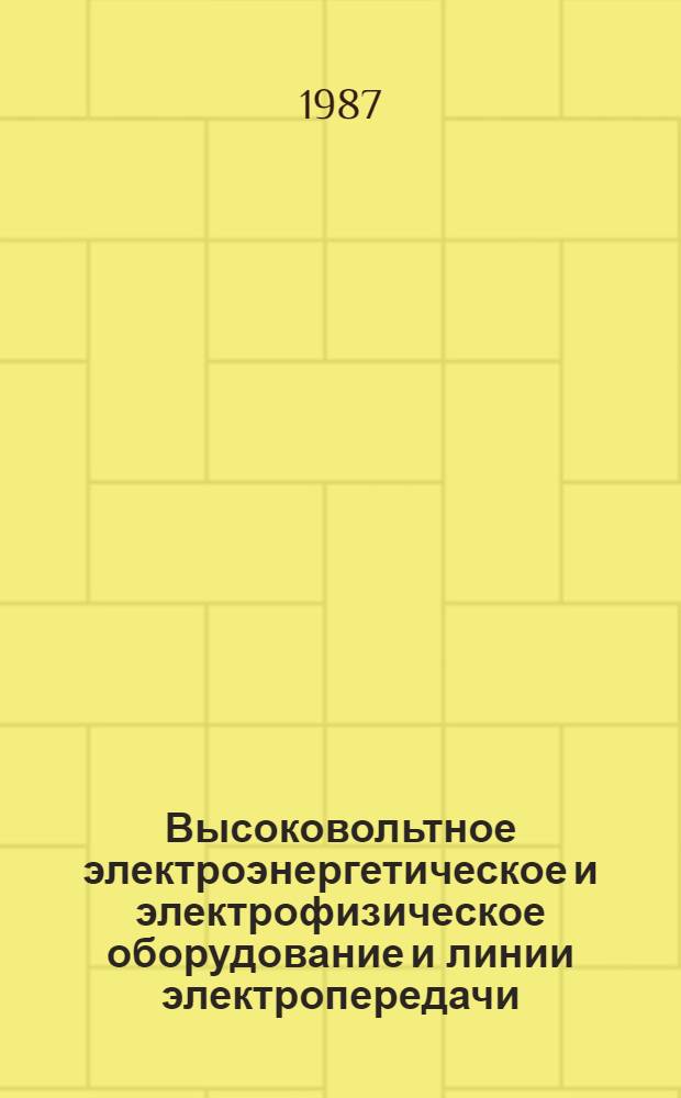Высоковольтное электроэнергетическое и электрофизическое оборудование и линии электропередачи : Межвуз. сб