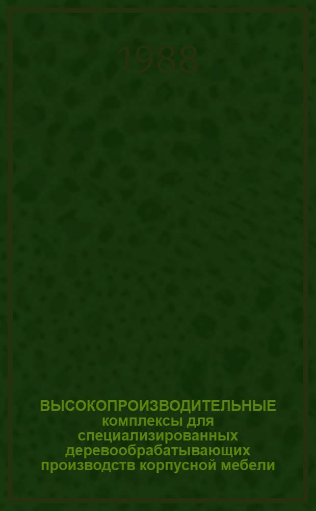 ВЫСОКОПРОИЗВОДИТЕЛЬНЫЕ комплексы для специализированных деревообрабатывающих производств корпусной мебели, столярно-строительных изделий : Каталог