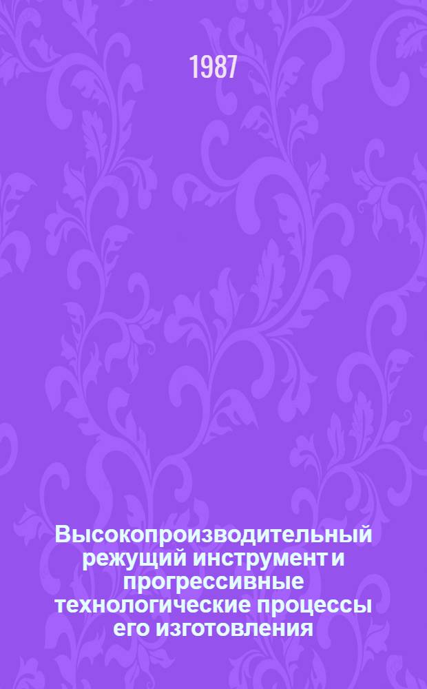 Высокопроизводительный режущий инструмент и прогрессивные технологические процессы его изготовления : Сб. тр