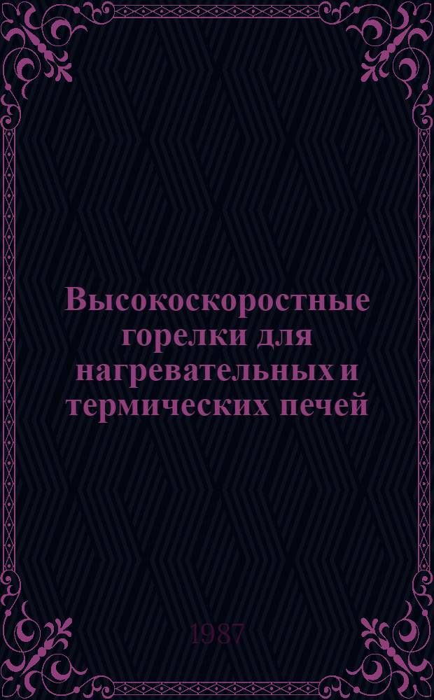 Высокоскоростные горелки для нагревательных и термических печей