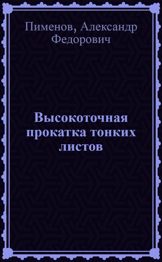 Высокоточная прокатка тонких листов