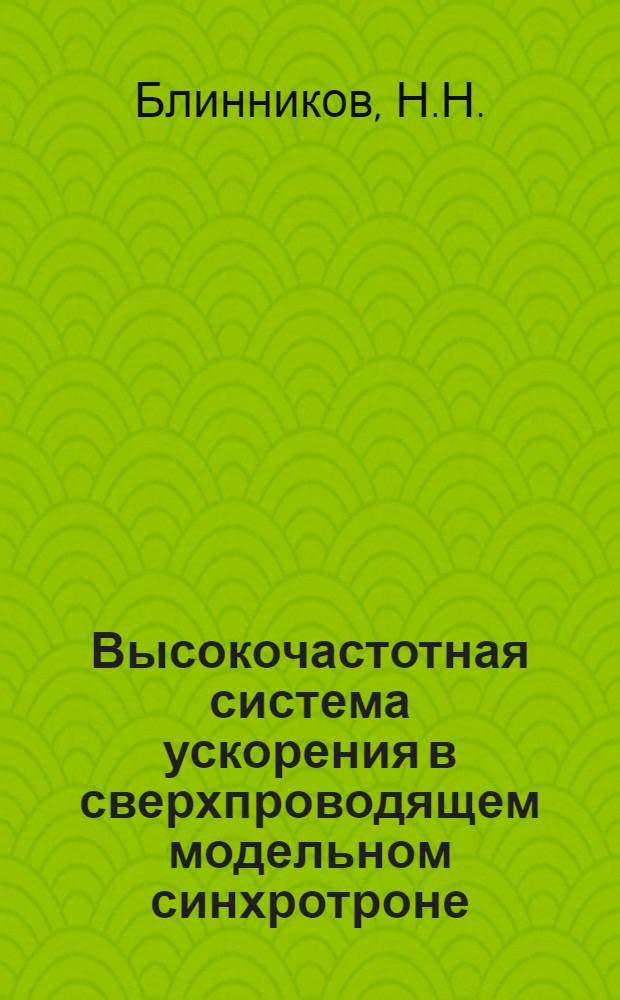 Высокочастотная система ускорения в сверхпроводящем модельном синхротроне