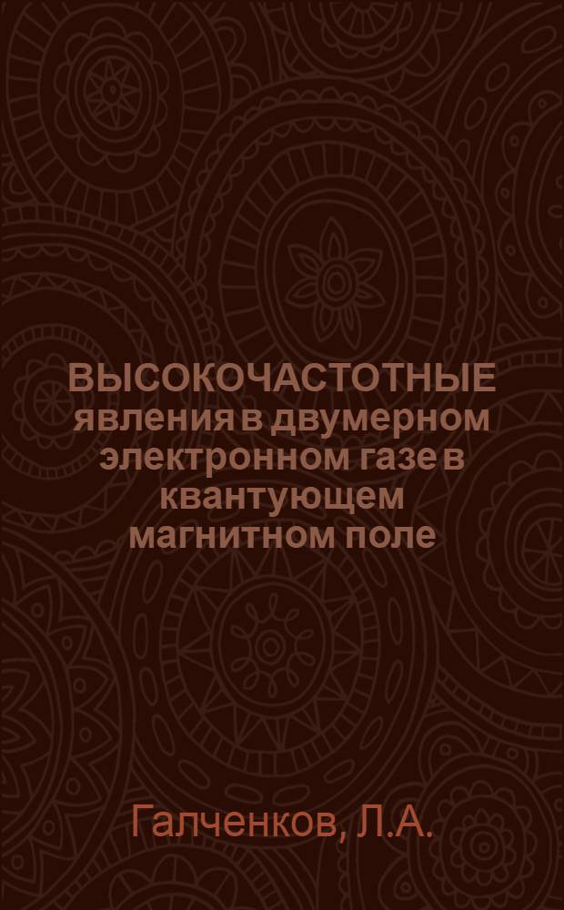 ВЫСОКОЧАСТОТНЫЕ явления в двумерном электронном газе в квантующем магнитном поле