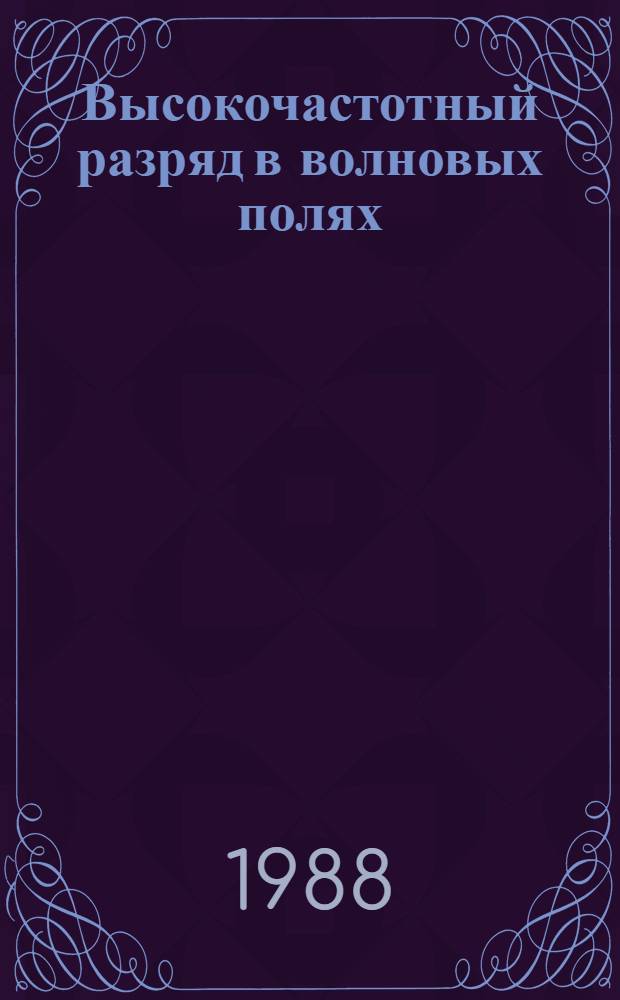 Высокочастотный разряд в волновых полях : Сб. науч. тр