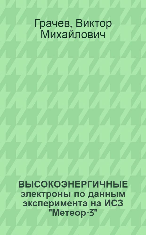 ВЫСОКОЭНЕРГИЧНЫЕ электроны по данным эксперимента на ИСЗ "Метеор-3"