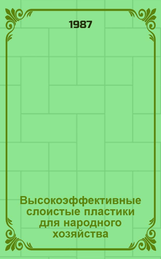 Высокоэффективные слоистые пластики для народного хозяйства : Материалы четвертой науч.-техн. конф., 1-2 июля
