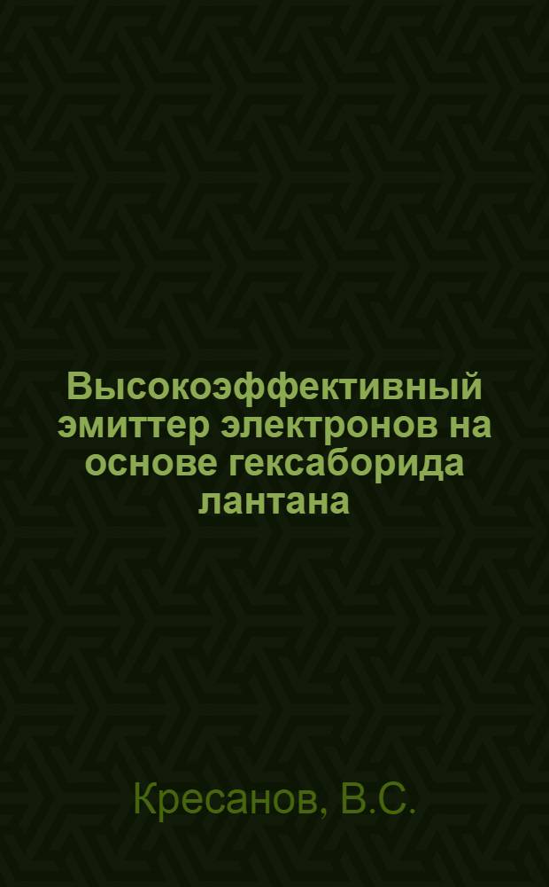 Высокоэффективный эмиттер электронов на основе гексаборида лантана