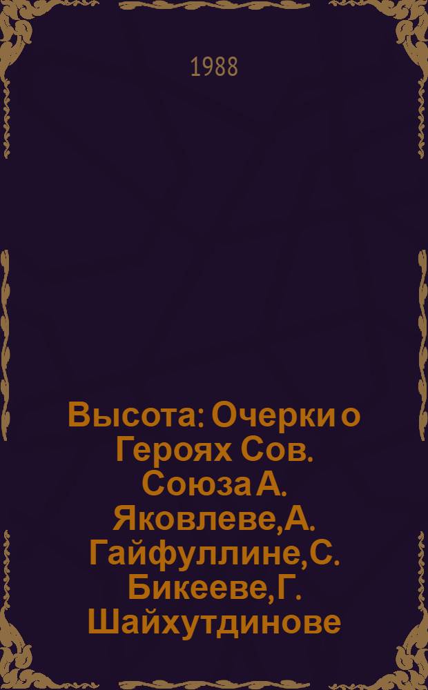 Высота : Очерки о Героях Сов. Союза А. Яковлеве, А. Гайфуллине, С. Бикееве, Г. Шайхутдинове : Для ст. и сред. шк. возраста