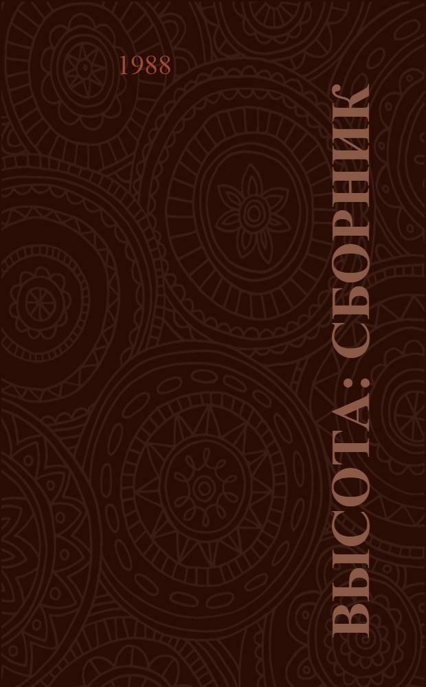 Высота : Сборник