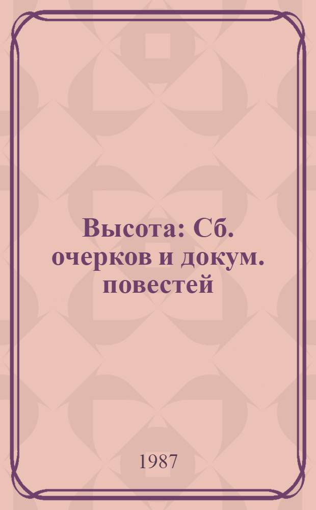 Высота : Сб. очерков и докум. повестей