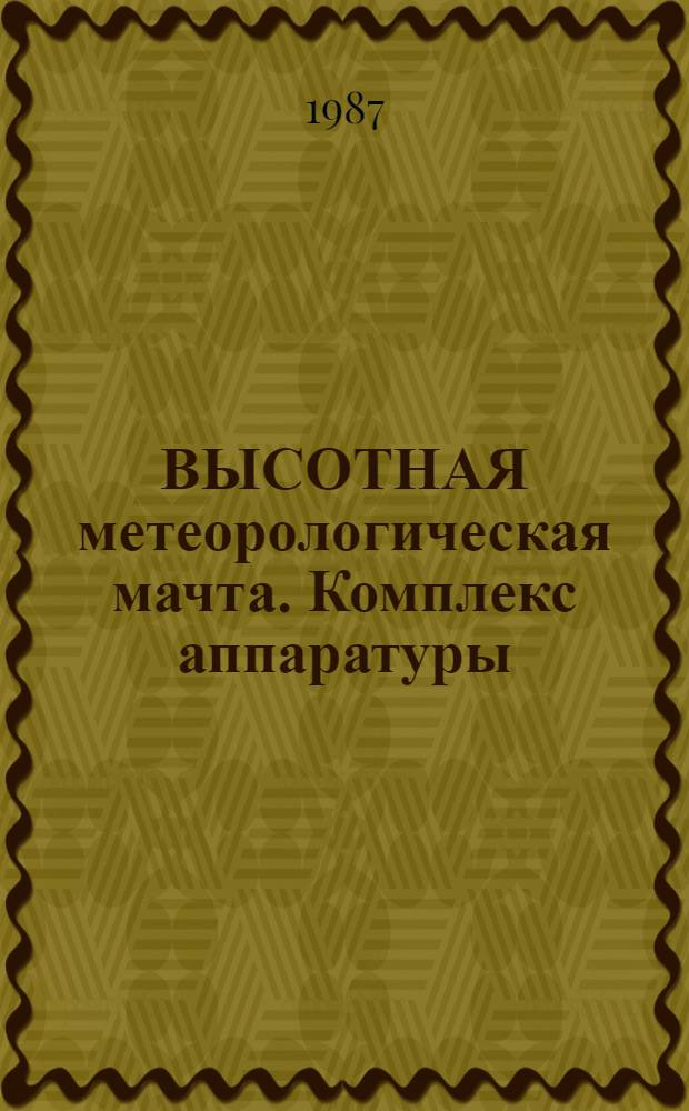 ВЫСОТНАЯ метеорологическая мачта. Комплекс аппаратуры : Сб. ст.